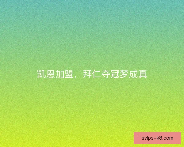 凯恩加盟,拜仁夺冠梦成真 凯恩加盟,拜仁夺冠梦成真